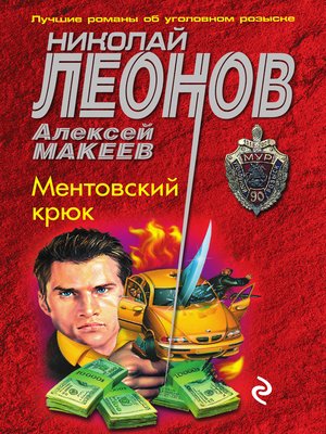 cover image of Ментовский крюк